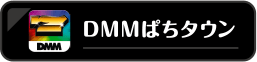 DMMぱちタウン